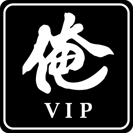 俺の部屋VIP